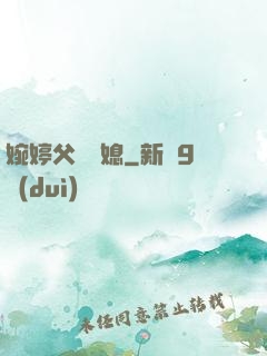 婉婷父親兒媳