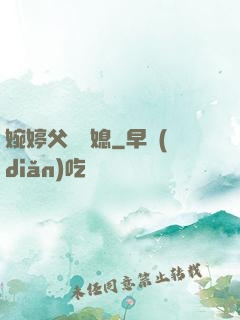 婉婷父親兒媳