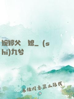 婉婷父親兒媳