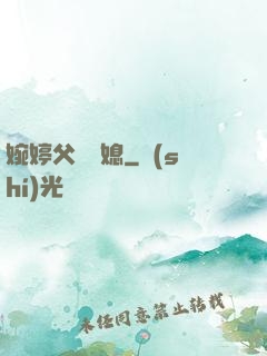 婉婷父親兒媳