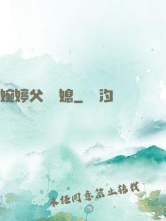 婉婷父親兒媳