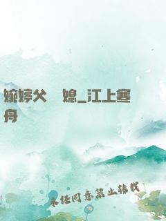 婉婷父親兒媳