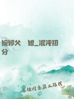 婉婷父親兒媳
