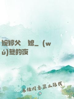 婉婷父親兒媳