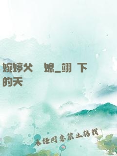 婉婷父親兒媳