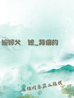 婉婷父親兒媳