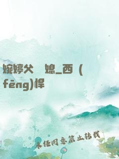 婉婷父親兒媳