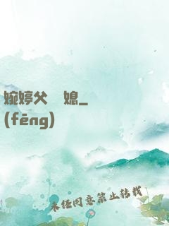 婉婷父親兒媳