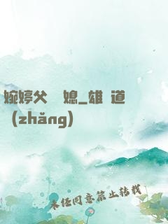 婉婷父親兒媳