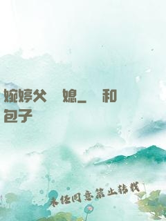 婉婷父親兒媳