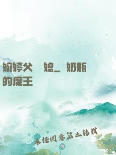 婉婷父親兒媳
