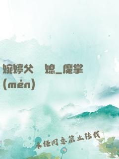 婉婷父親兒媳