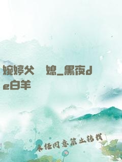 婉婷父親兒媳