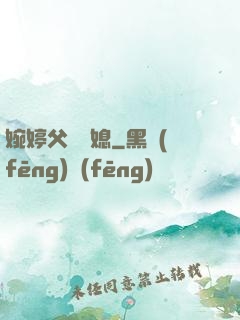 婉婷父親兒媳
