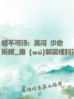 婚不可待：高冷鳳少也折腰