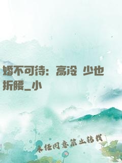 婚不可待：高冷鳳少也折腰