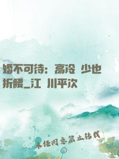 婚不可待：高冷鳳少也折腰