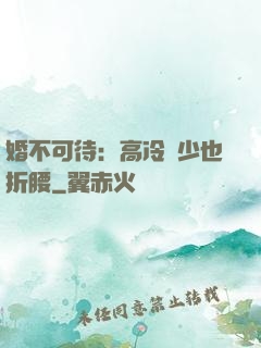 婚不可待：高冷鳳少也折腰