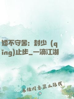 婚不守舍：封少請(qǐng)止步