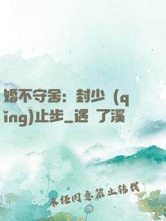 婚不守舍：封少請(qǐng)止步