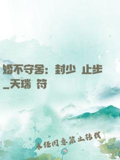 婚不守舍：封少請止步