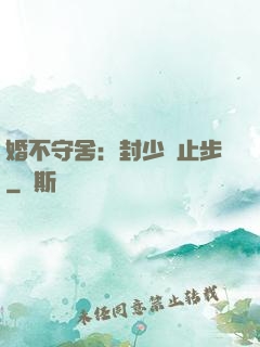 婚不守舍：封少請止步