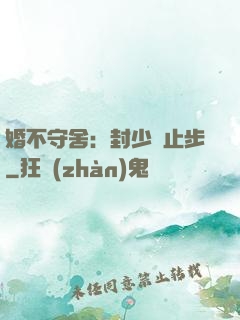 婚不守舍：封少請止步
