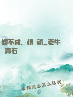 婚不成，情難就