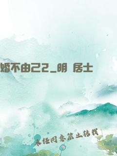 婚不由己2