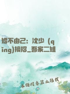 婚不由己：沈少請(qǐng)接招