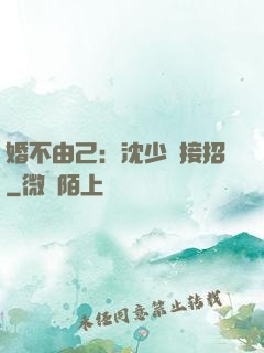 婚不由己：沈少請接招