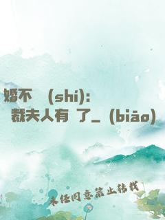 婚不過時(shí)：總裁夫人有禮了