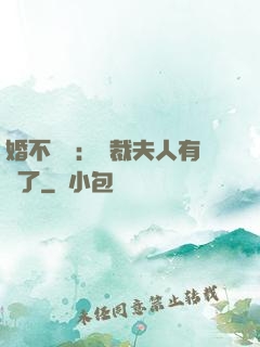 婚不過時：總裁夫人有禮了