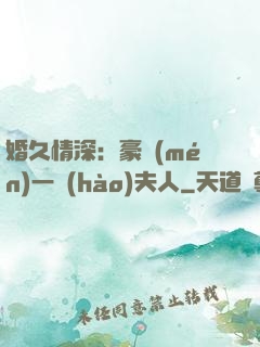 婚久情深：豪門(mén)一號(hào)夫人