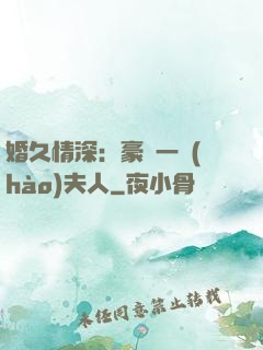 婚久情深：豪門一號(hào)夫人