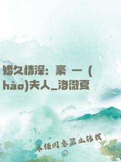 婚久情深：豪門一號(hào)夫人