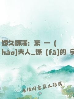 婚久情深：豪門一號(hào)夫人