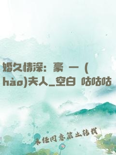 婚久情深：豪門一號(hào)夫人
