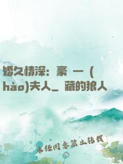 婚久情深：豪門一號(hào)夫人