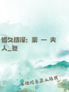婚久情深：豪門一號夫人