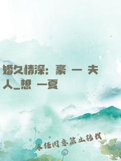 婚久情深：豪門一號夫人
