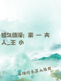 婚久情深：豪門一號夫人