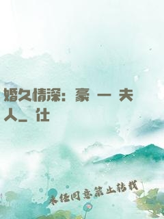 婚久情深：豪門一號夫人