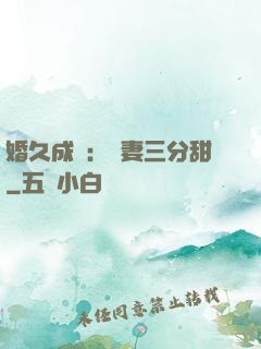 婚久成寵：嬌妻三分甜