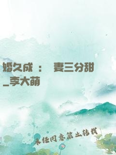 婚久成寵：嬌妻三分甜