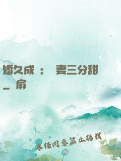 婚久成寵：嬌妻三分甜