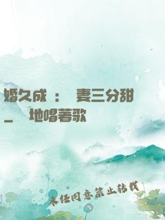 婚久成寵：嬌妻三分甜