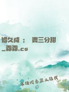 婚久成寵：嬌妻三分甜