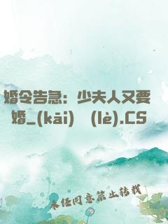 婚令告急：少夫人又要離婚