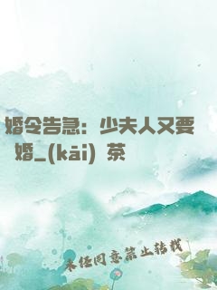 婚令告急：少夫人又要離婚